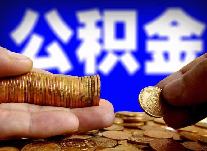 东至那曲公积金提取代办（公积金提取代办收费标准）
